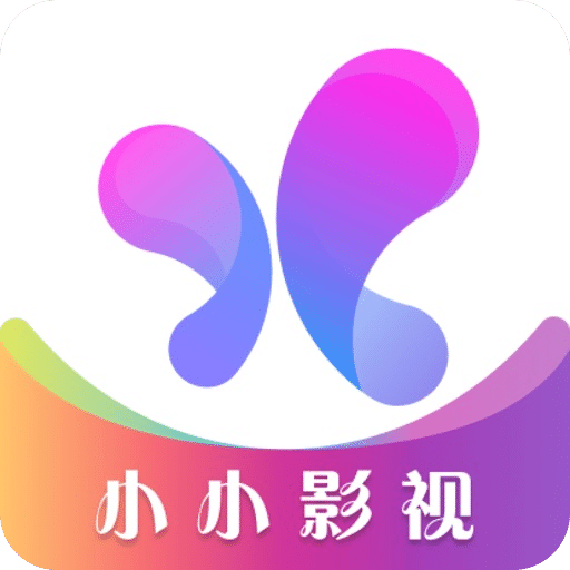 小小影视app(热门精品)官网版2023最新