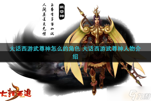 大话西游武尊神怎么的角色 大话西游武尊神人物介绍