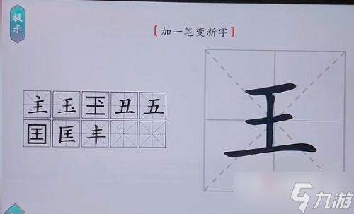 哀字加一笔变新字介绍