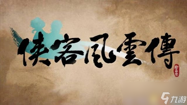 侠客风云传新武林群侠传 全教程剧情流程全任务攻略