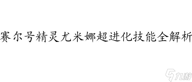 赛尔号尤米娜图片 超进化 喜欢谁 解析 技能 故事