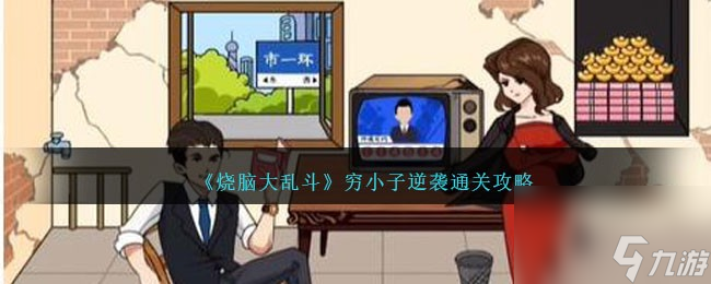 烧脑大乱斗穷小子逆袭怎么过-通关攻略