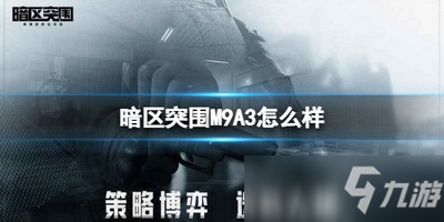 暗区突围M9A3手枪怎么样 突围M9A3手枪性能介绍