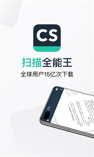 CS扫描全能王免费手机版下载