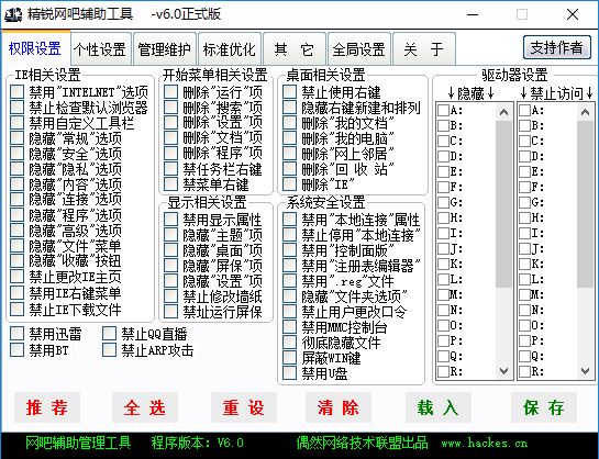 精锐网吧辅助工具 V6.5 免费版