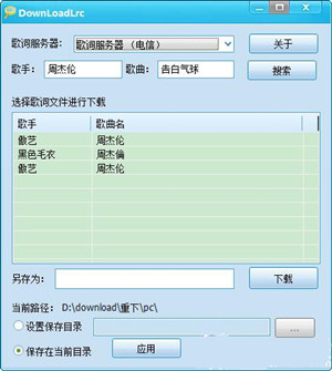 lrc歌词下载器DownLoadLrc