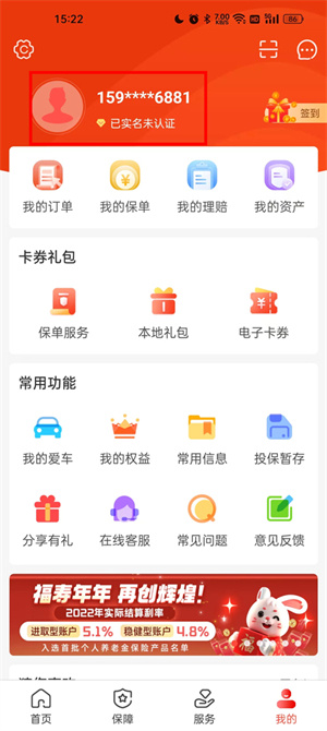 中国人保app电子保单下载安装