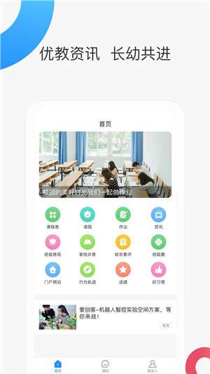 智慧家校家长端app