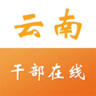 云南干部在线学习学院app