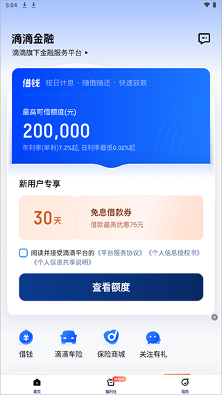 滴滴金融app官方最新版