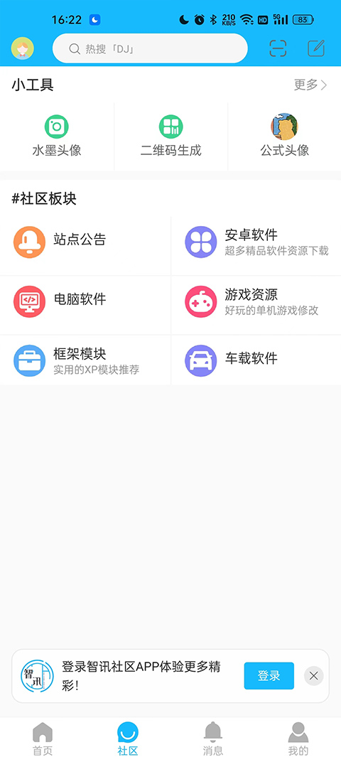 智讯社区app