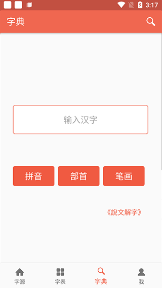 汉字字源网官方app(字源)