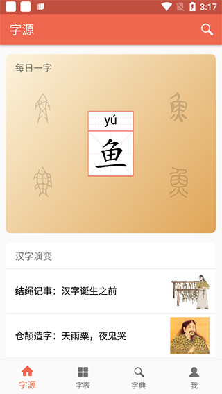 汉字字源网官方app(字源)