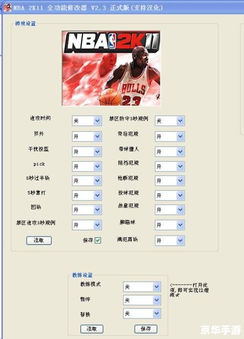 nba2k11修改器 NBA 2K11修改器：提升游戏体验的必备工具