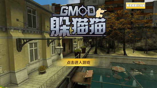 gmod躲猫猫 正式版