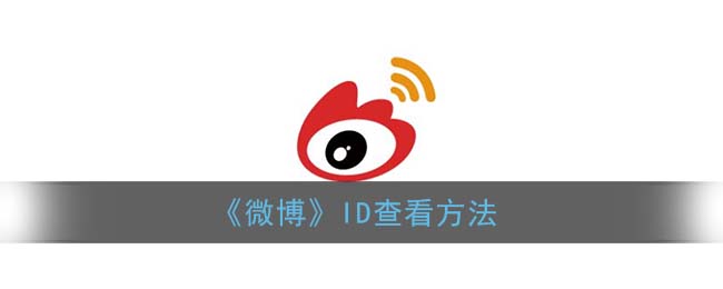 《微博》ID查看方法