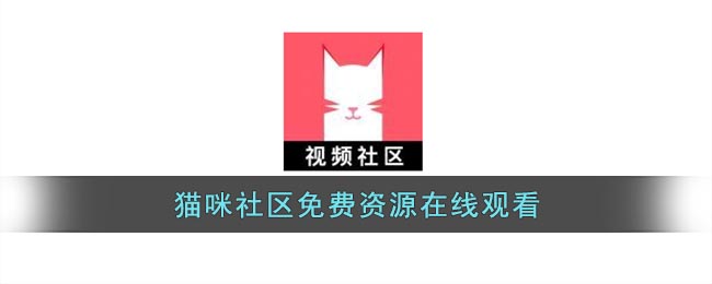 猫咪社区免费资源在线观看