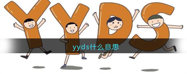 yyds什么意思