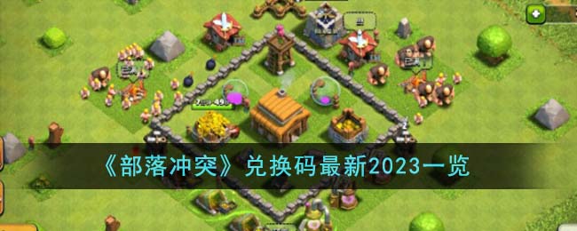 《部落冲突》兑换码最新2023一览