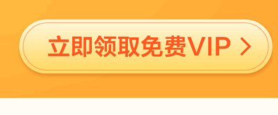 百度网盘会员免费领取2024