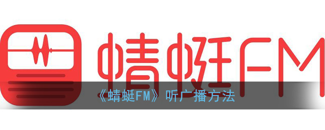 《蜻蜓FM》听广播方法