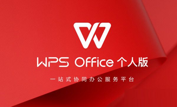 WPS2021个人版 V11.1.0.10495 超级会员版