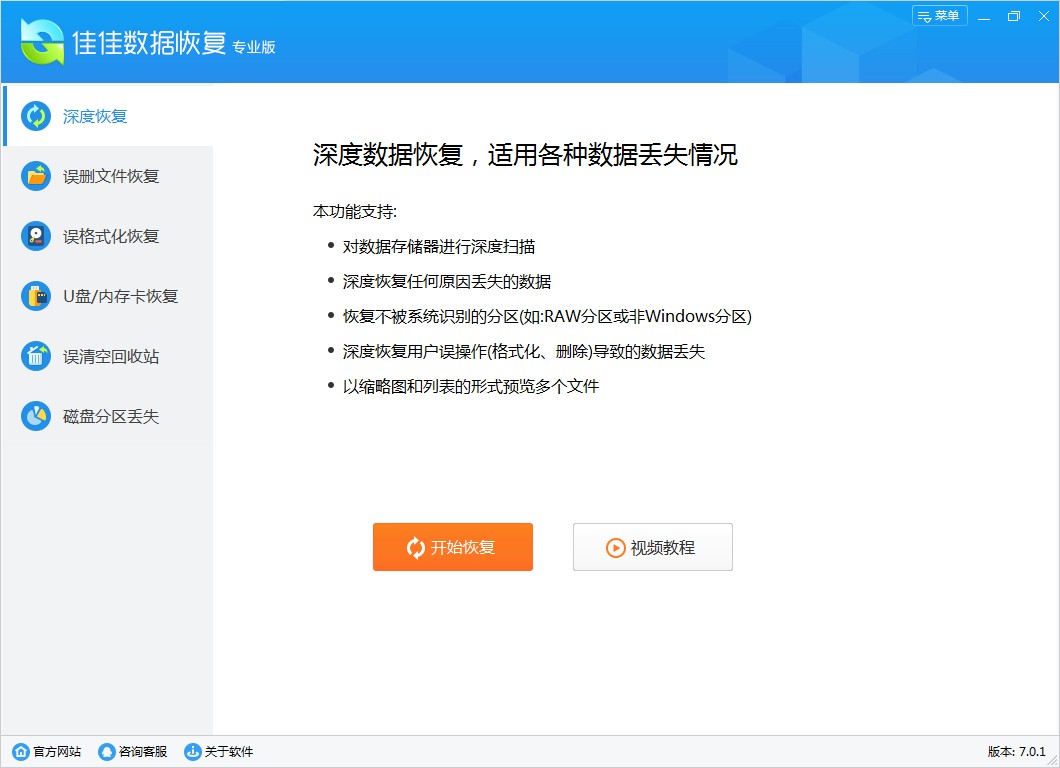 佳佳数据恢复软件 V7.0.1 专业版