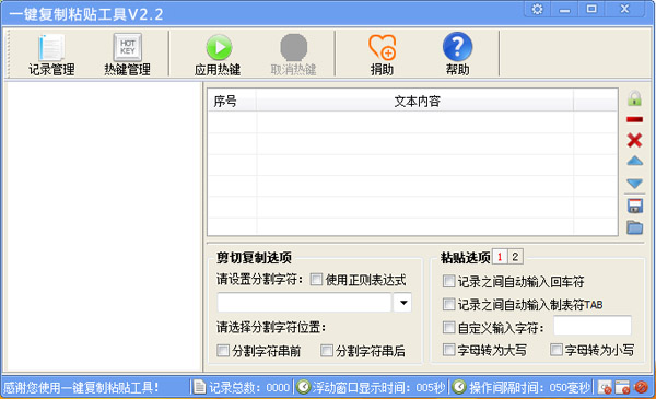 一键复制粘贴工具 V2.3 免费版