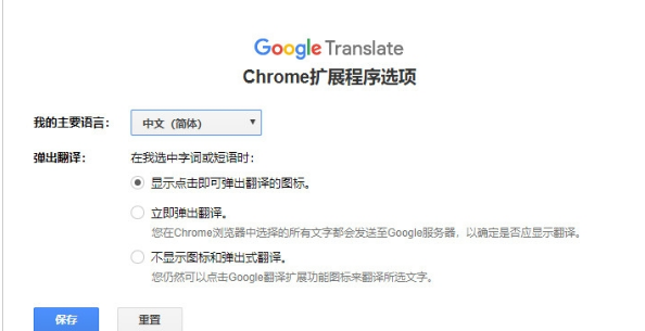 Chrome谷歌翻译插件 V2.0.12 最新版