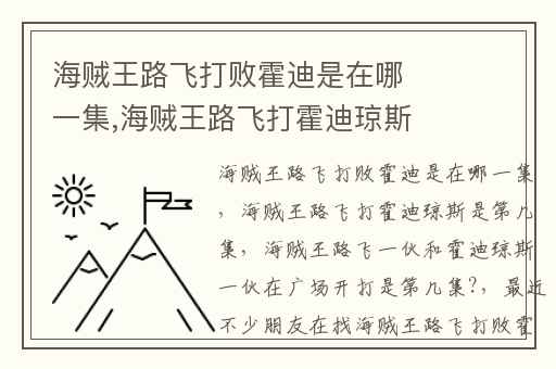 海贼王路飞打败霍迪是在哪一集,海贼王路飞打霍迪琼斯是第几集