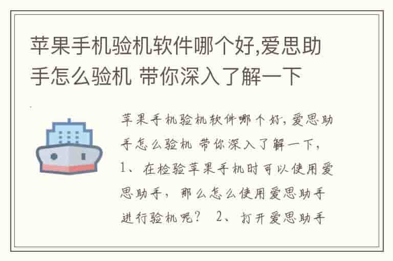 苹果手机验机软件哪个好,爱思助手怎么验机 带你深入了解一下