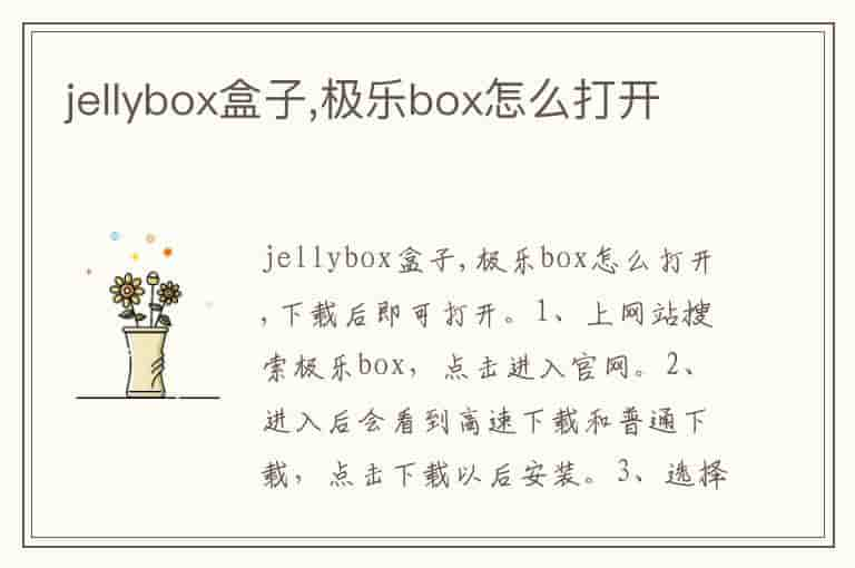 jellybox盒子,极乐box怎么打开