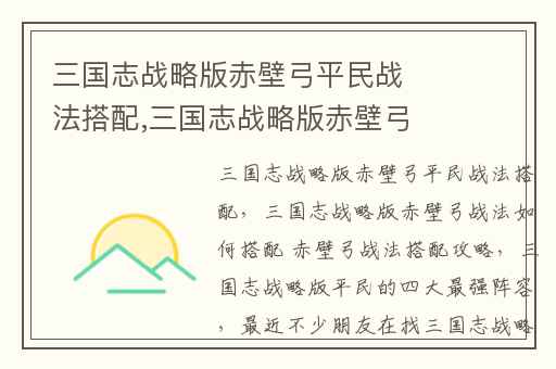 三国志战略版赤壁弓平民战法搭配,三国志战略版赤壁弓战法如何搭配 赤壁弓战法搭配攻略