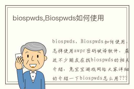 biospwds,Biospwds如何使用