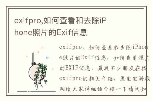 exifpro,如何查看和去除iPhone照片的Exif信息