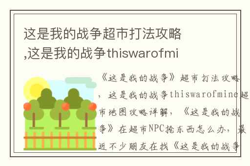 这是我的战争超市打法攻略,这是我的战争thiswarofmine超市地图攻略详解