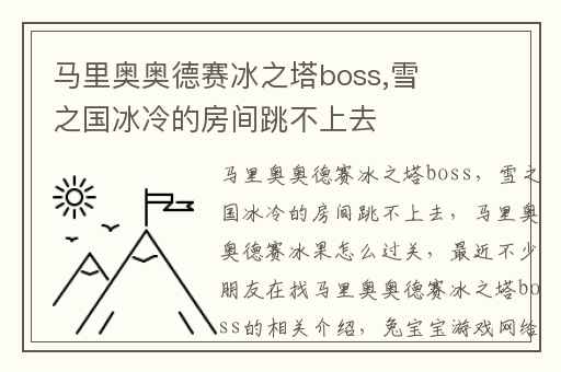 马里奥奥德赛冰之塔boss,雪之国冰冷的房间跳不上去