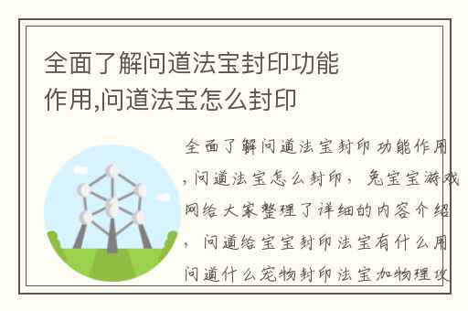 全面了解问道法宝封印功能作用,问道法宝怎么封印