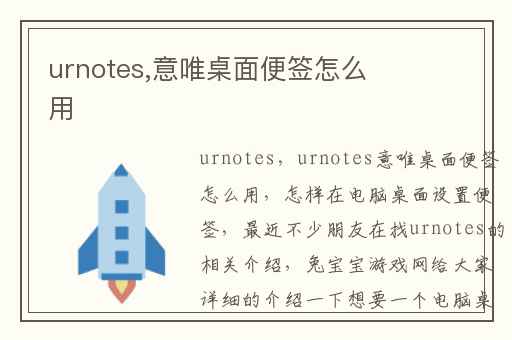 urnotes,意唯桌面便签怎么用