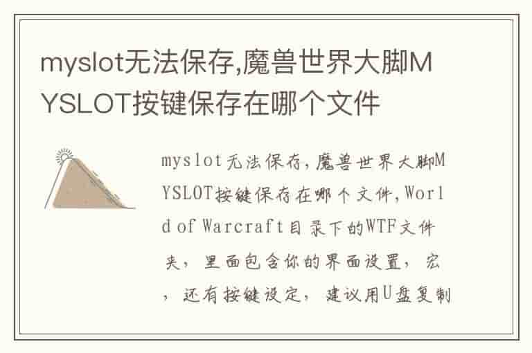 myslot无法保存,魔兽世界大脚MYSLOT按键保存在哪个文件