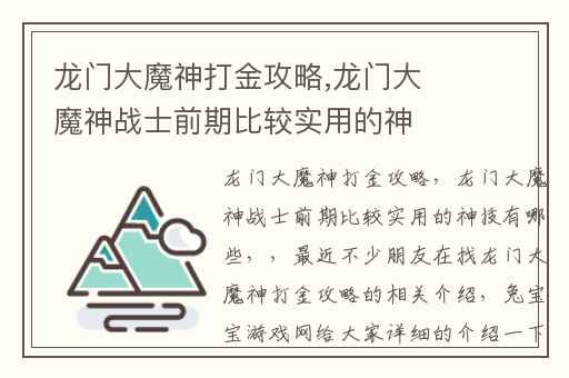 龙门大魔神打金攻略,龙门大魔神战士前期比较实用的神技有哪些