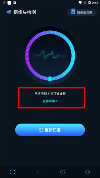 探测偷窥侠APP手机版