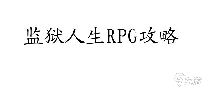 监狱人生RPG攻略-怎么玩转监狱人生RPG游戏