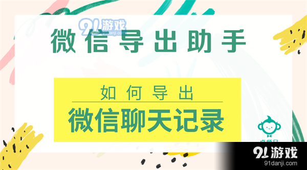 如何导出微信聊天记录 微信聊天记录两个步骤简单导出