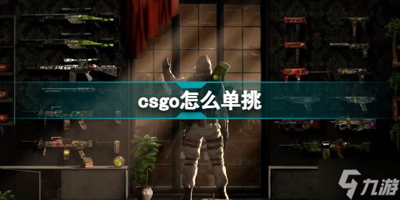 csgo单挑怎么开