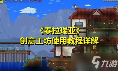 泰拉瑞亚创意工坊怎么用