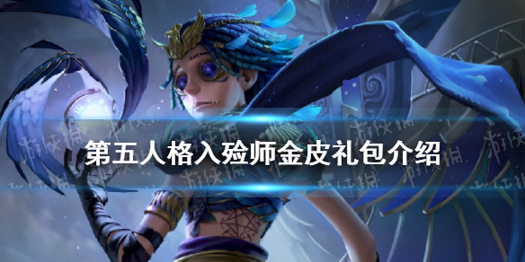 第五人格金皮有哪些