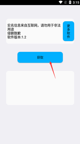 实名助手App