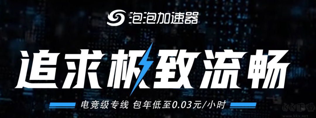 泡泡加速器PC端2023官方正版 v31.23.5.4