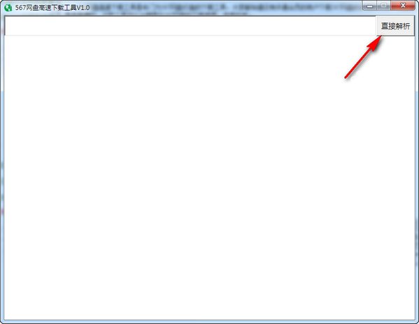 567网盘高速下载工具 V1.2.0绿色版